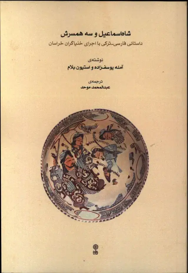 جلد کتاب شاه اسماعیل و سه همسرش، داستانی فارسی – ترکی با اجرای خنیاگران خراسان