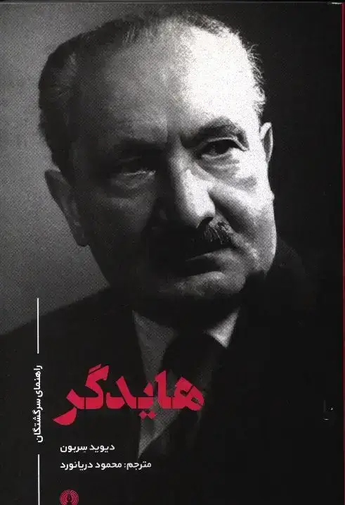 جلد کتاب هایدگر، راهنمای سرگشتگان