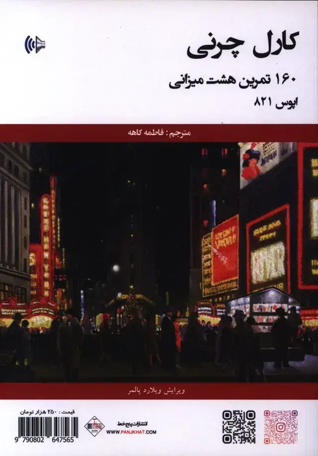 جلد کتاب کارل چرنی اپوس 821، 160 تمرین هشت میزانی
