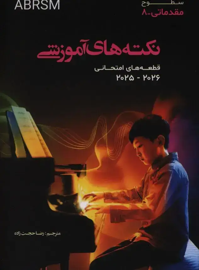 جلد کتاب نکته های اموزشی ABRSM، قطعه های امتحانی 2025-2026