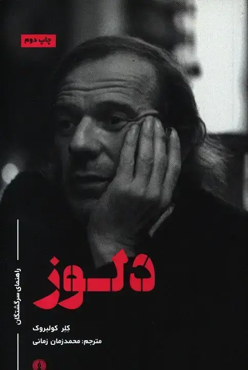 جلد کتاب دلوز، راهنمای سرگشتگان