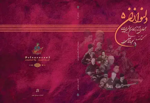 جلد کتاب دلنوازان جلد 5 (مجموعه ای از اثار بزرگان موسیقی ایران) همراه فایل صوتی مجید واصفی