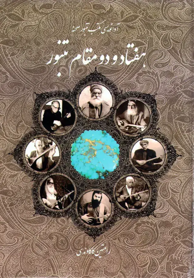 جلد کتاب هفتاد و دو مقام تمبور رامتین کاکاوندی