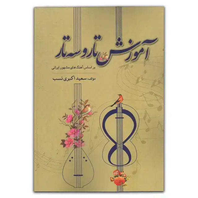 جلد کتاب اموزش تار و سه تار سعید اکبری نسب