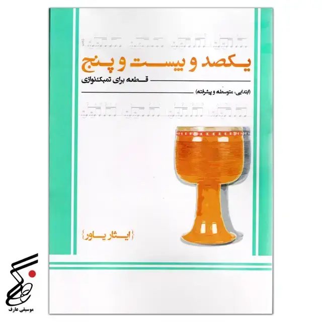 جلد کتاب یکصد و بیست و پنچ قطعه برای تمبک نوازی ایثار یاور