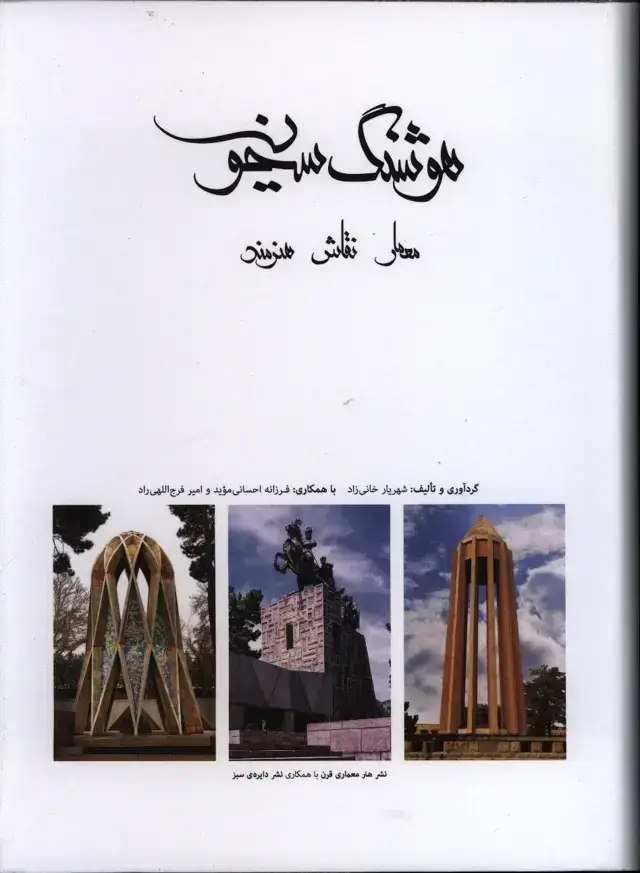 جلد کتاب هوشنگ سیحون (معمار-نقاش-هنرمند)