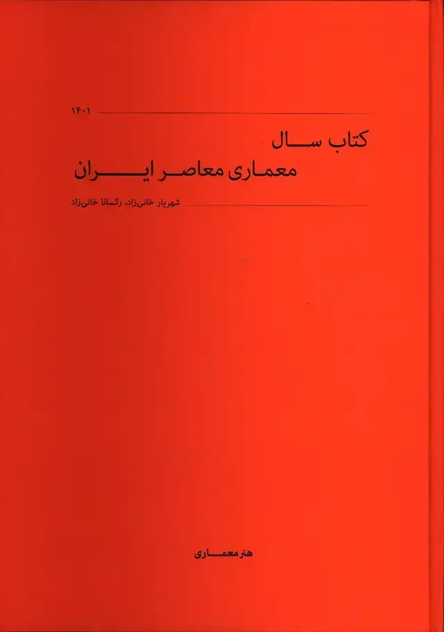 جلد کتاب کتاب سال معماری معاصر ایران 1401