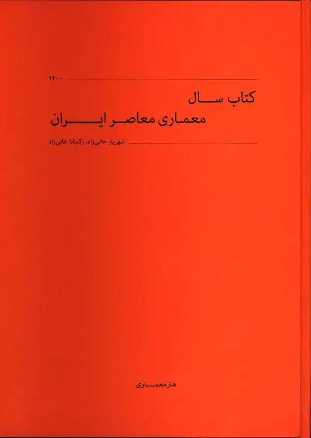جلد کتاب کتاب سال معماری معاصر ایران 1400