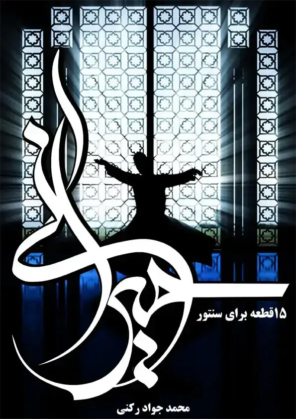 جلد کتاب قطعه برای سنتور جواد رکنی 05 حیرانی