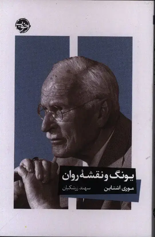 جلد کتاب یونگ و نقشه روان