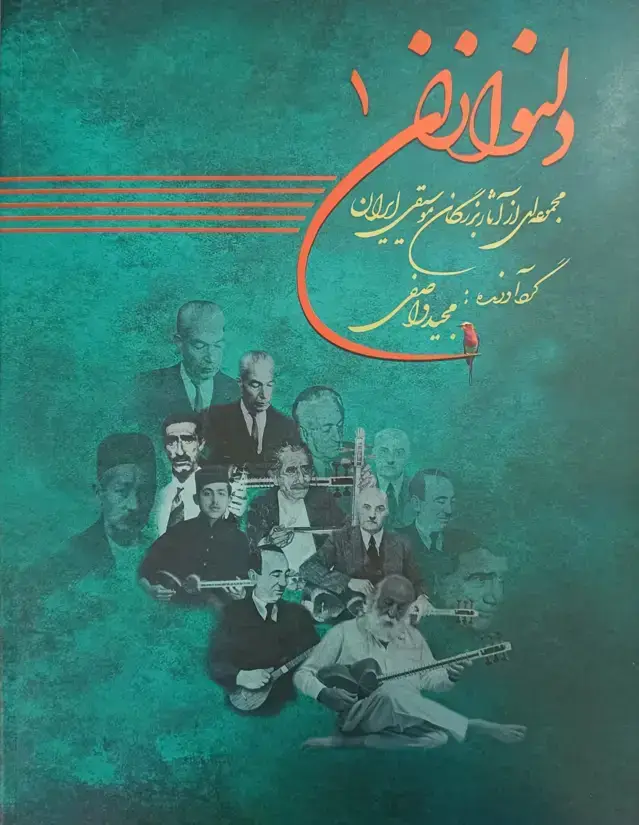 جلد کتاب واصفی – فایل صوتی 1 دلنوازان