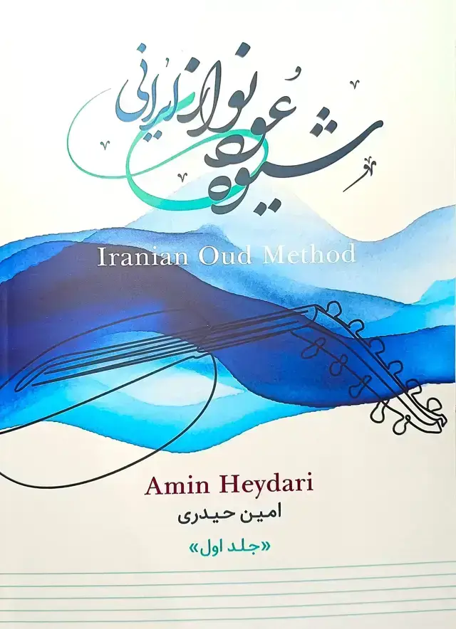 جلد کتاب شیوه عود نوازی ایرانی (امین حیدری)