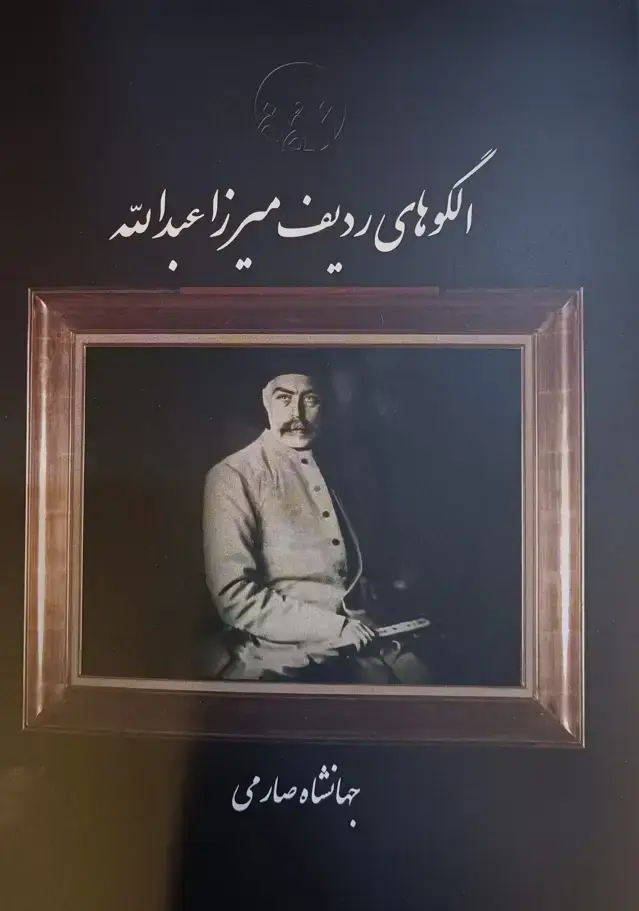 جلد کتاب الگوهای ردیف میرزا عبدالله جهانشاه صارمی