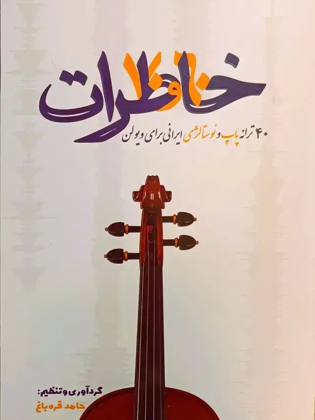 جلد کتاب خاطرات 40ترانه پاپ ونوستالژی حامد قره باغ