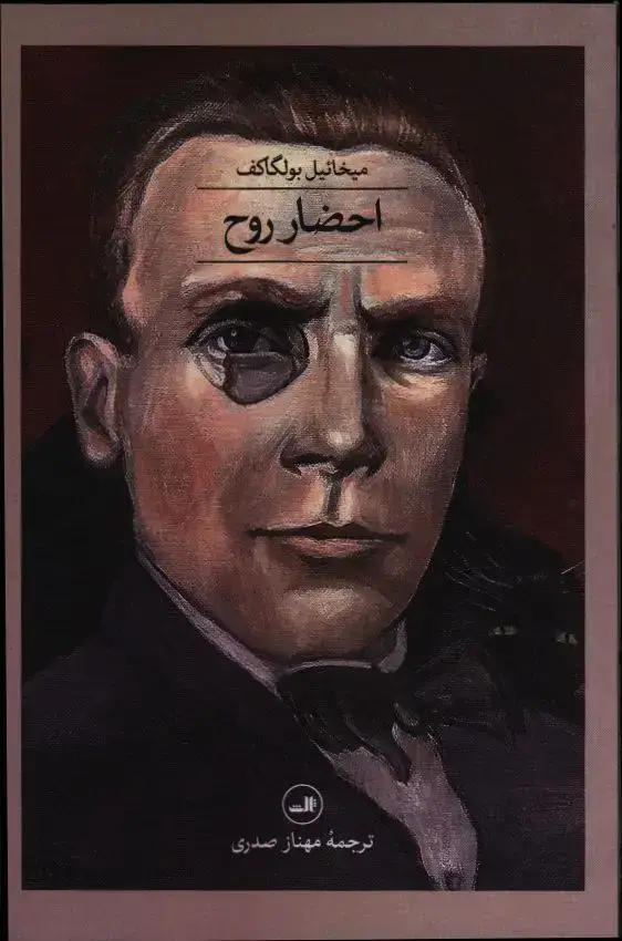 جلد کتاب احضار روح