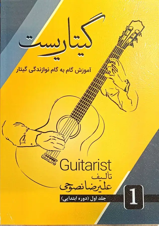 جلد کتاب گیتاریست (علیرضا نصوحی )جلد اول اثر علیرضا نصوحی