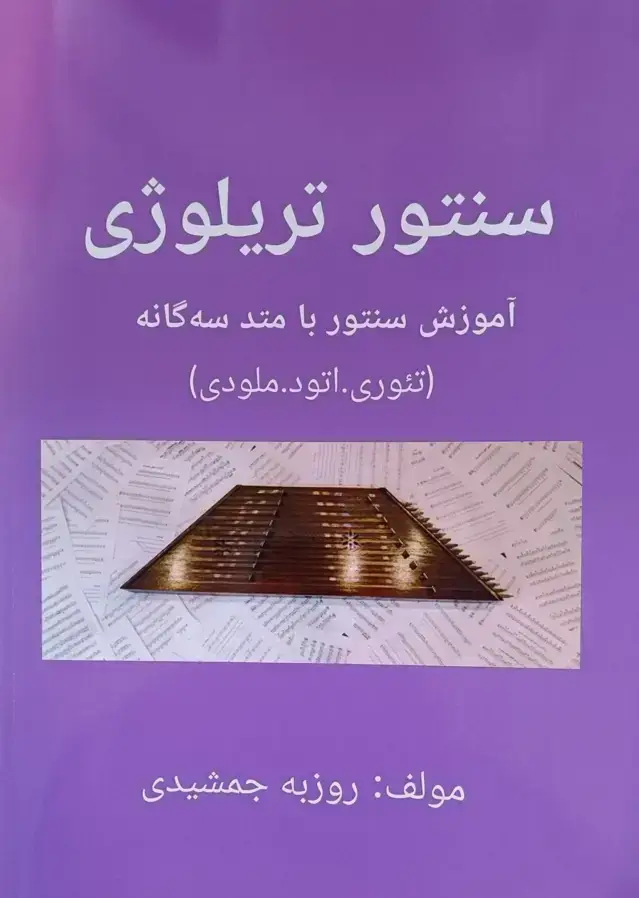 جلد کتاب سنتور تریلوژی روزبه جمشیدی