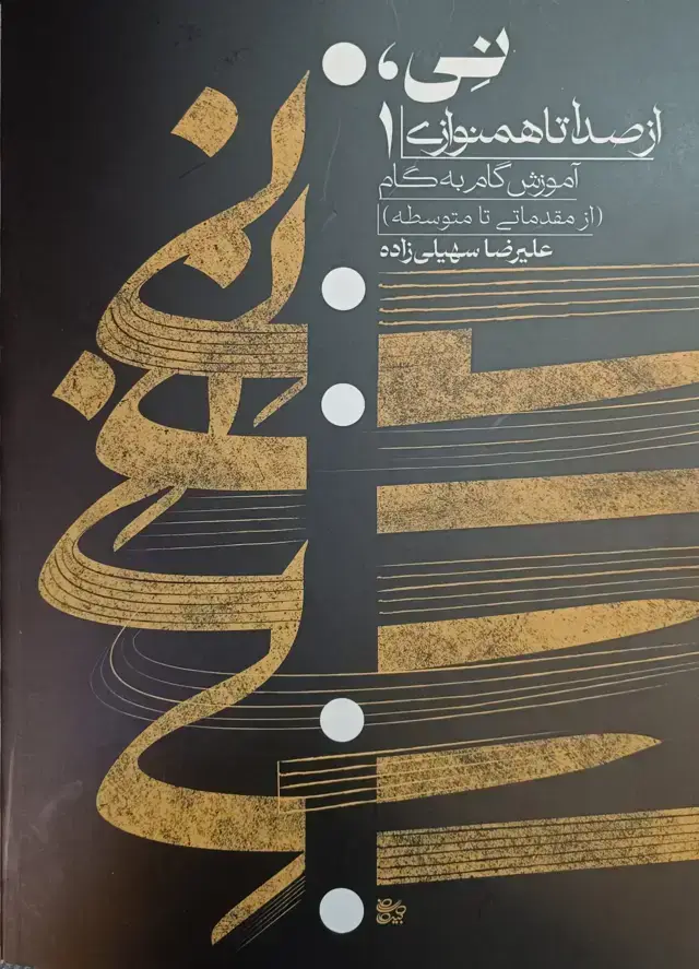 جلد کتاب نی از صدا تا همنوازی علیرضا سهیلی زاده