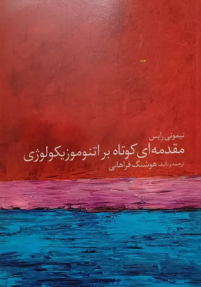 جلد کتاب مقدمه ای کوتاه بر اتنوموزیکولوژی ( هوشنگ فراهانی )