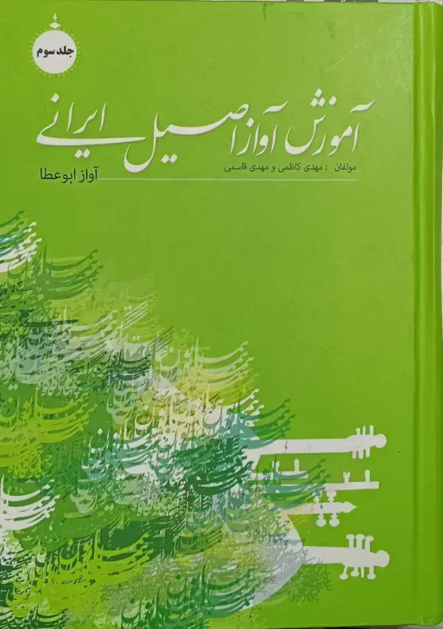 جلد کتاب اموزش اواز اصیل ایرانی جلد سوم (اواز ابوعطا) مهدی کاظمی و مهدی قاسمی