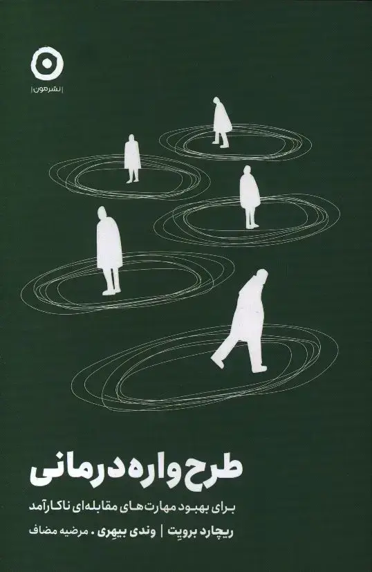 جلد کتاب طرح واره درمانی برای بهبود مهارت های مقابله ای ناکارامد