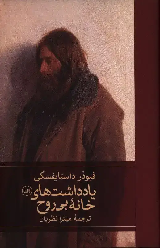 جلد کتاب یادداشت های خانه بی روح