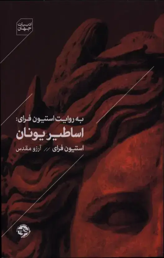 جلد کتاب به روایت استیون فرای: اساطیر یونان