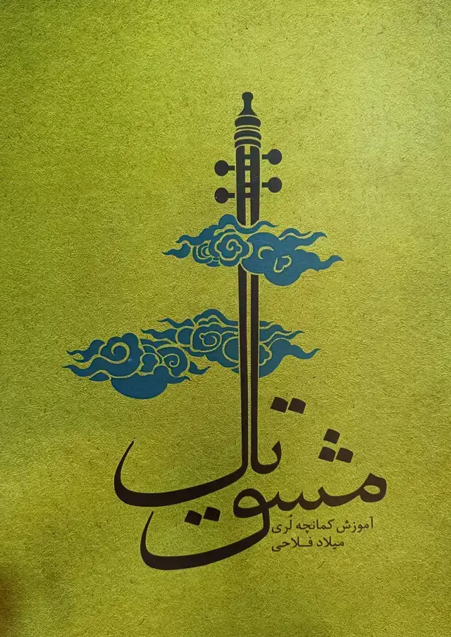 جلد کتاب مشق تال میلاد فلاحی