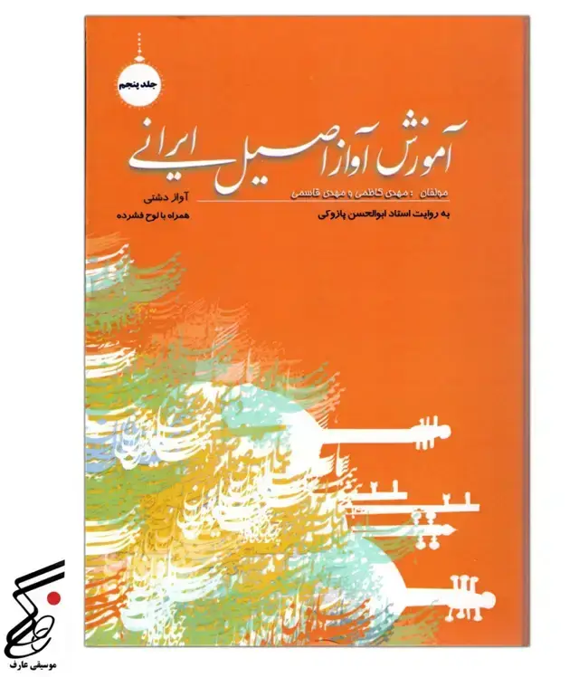 جلد کتاب اموزش اواز اصیل ایرانی جلد پنجم مهدی کاظمی و مهدی قاسمی
