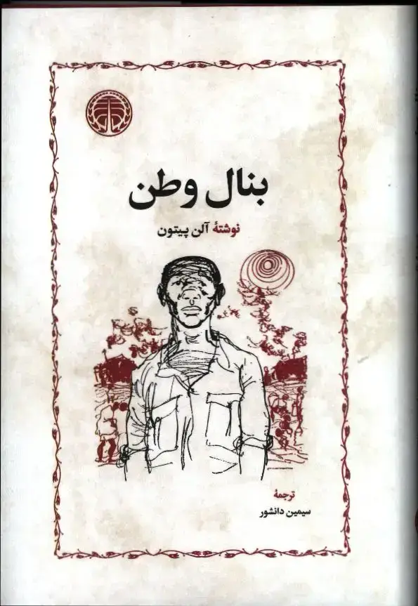 جلد کتاب بنال وطن