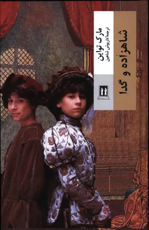 جلد کتاب شاهزاده و گدا