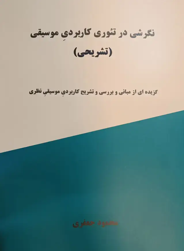 جلد کتاب نگرشی در تئوری کاربردی موسیقی محمود جعفری