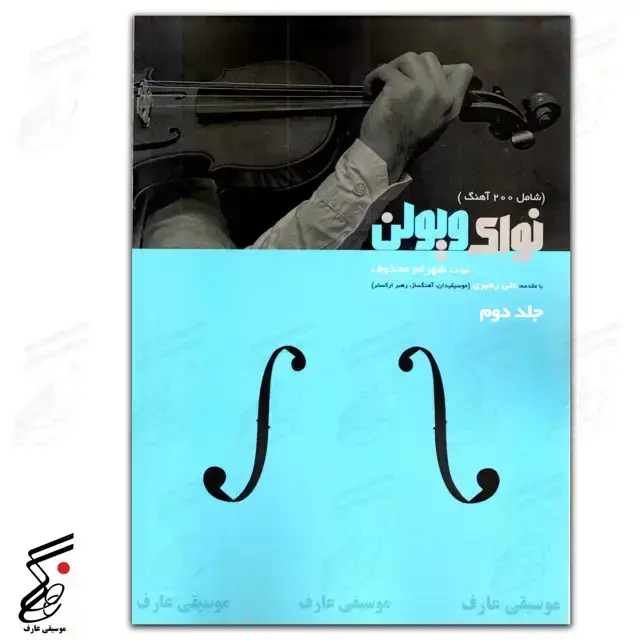 جلد کتاب نوای ویولن جلد دوم شهرام محذوف