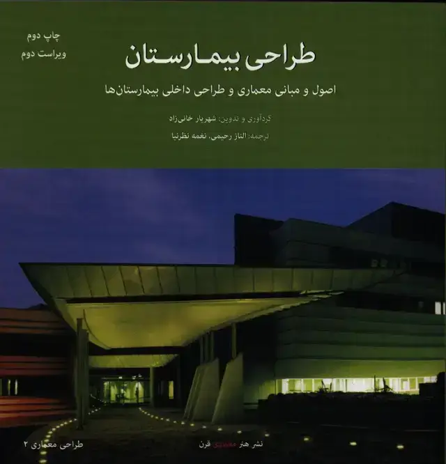 جلد کتاب طراحی بیمارستان، اصول و مبانی معماری و طراحی داخلی بیمارستان ها
