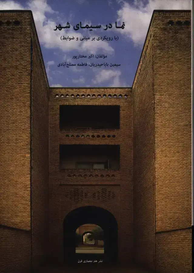 جلد کتاب نما در سیمای شهر(با رویکردی بر مبانی و ضوابط)