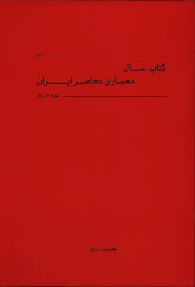 جلد کتاب کتاب سال معماری معاصر ایران 1402