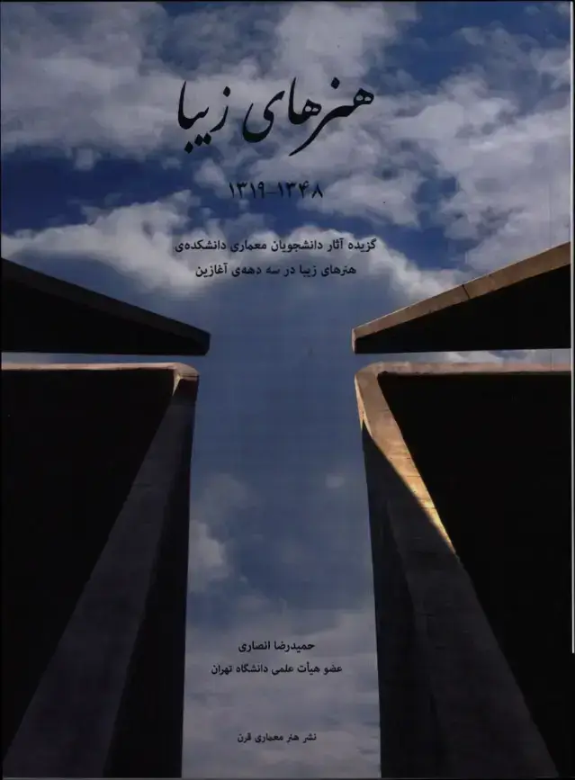 جلد کتاب هنرهای زیبا (1348-1319)، گزیده اثار دانشجویان معماری دانشکده ی هنرهای زیبا در سه دهه ی اغازین