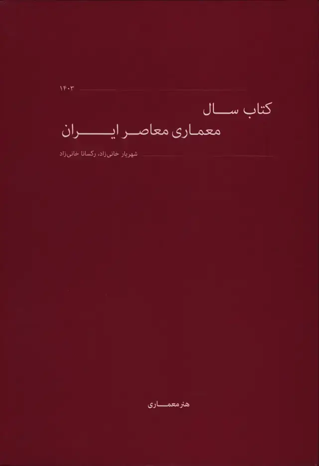 جلد کتاب کتاب سال معماری معاصر ایران 1403