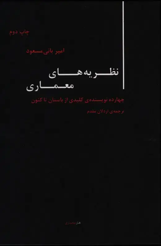 جلد کتاب نظریه های معماری، چهارده نویسنده ی کلیدی از باستان تا کنون