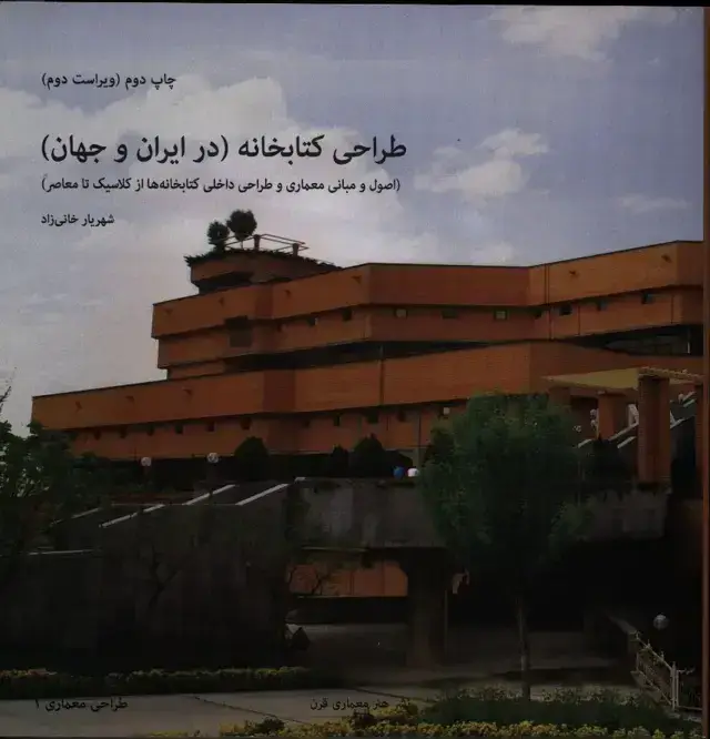جلد کتاب طراحی کتابخانه (در ایران و جهان)، اصول و مبانی معماری و طراحی داخلی کتابخانه ها از کلاسیک تا معاصر