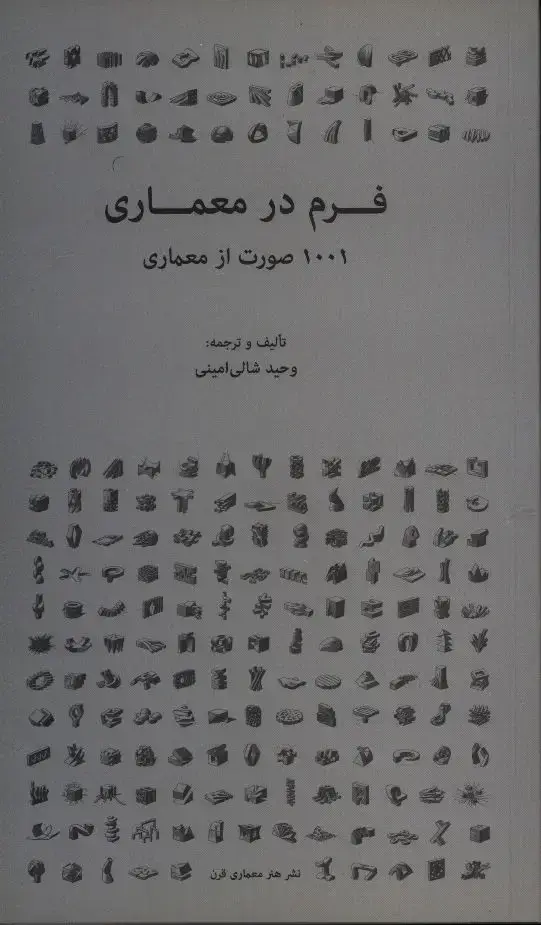جلد کتاب فرم در معماری، 1001 صورت از معماری