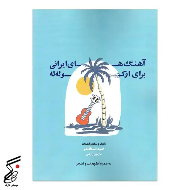 جلد کتاب اهنگ های ایرانی برای اوکوله له ( امید اسکندر)