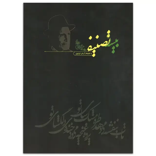 جلد کتاب بیست تصنیف به روایت عبدالله دوامی ارمان غزنوی