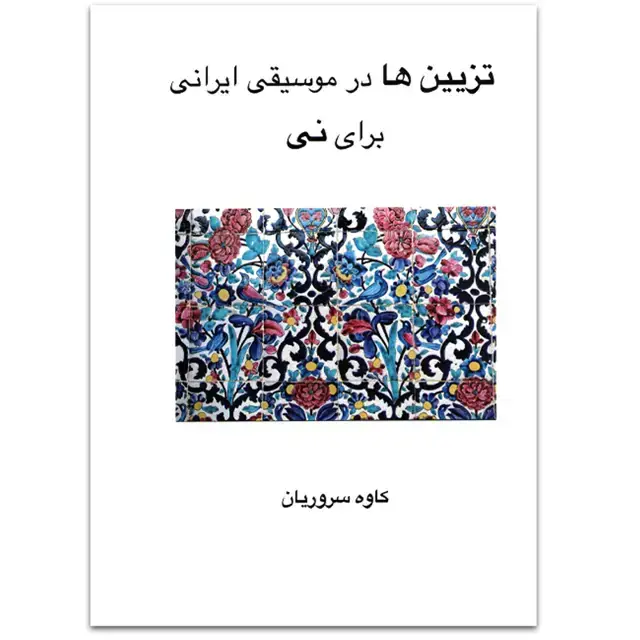 جلد کتاب تزیین ها در موسیقی ایرانی برای نی کاوه سروریان