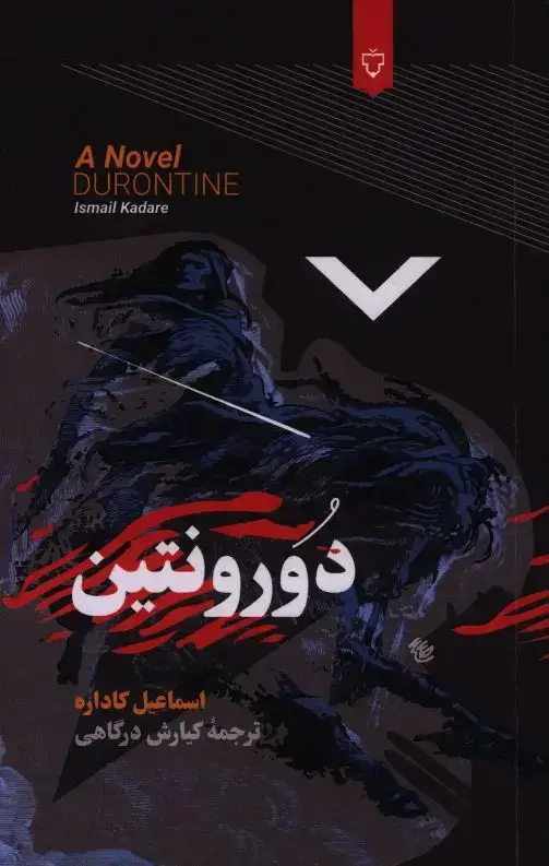 جلد کتاب دورونتین