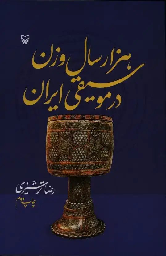 جلد کتاب هزار سال وزن در موسیقی ایران