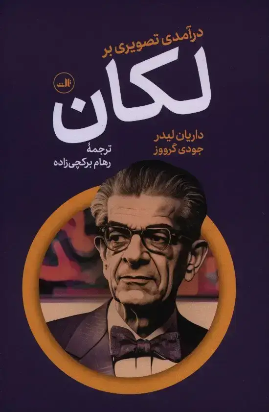 جلد کتاب درامدی تصویری بر لکان