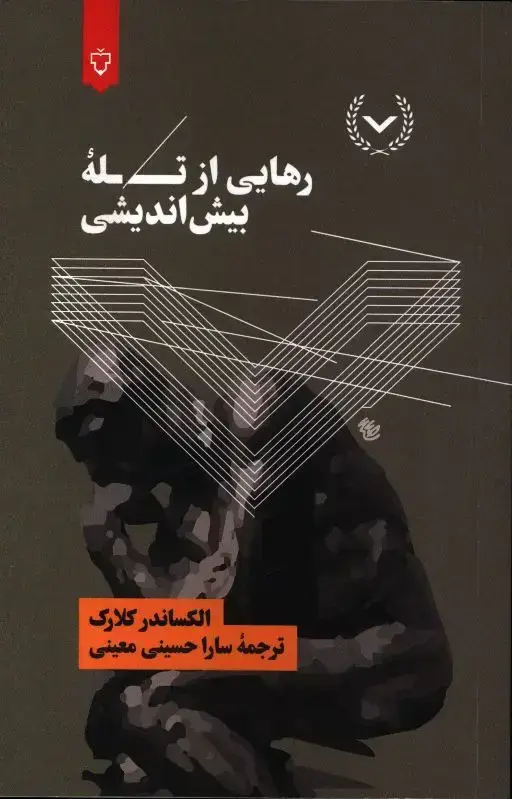جلد کتاب رهایی از تله ی بیش اندیشی