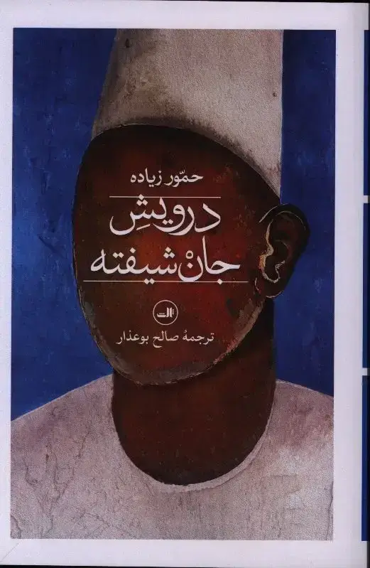 جلد کتاب درویش جان شیفته