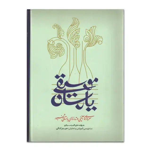 جلد کتاب موسیقی یارسان به روایت علی اکبرمرادی (حیدرکاکی)
